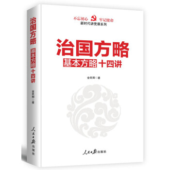治國方略十四講