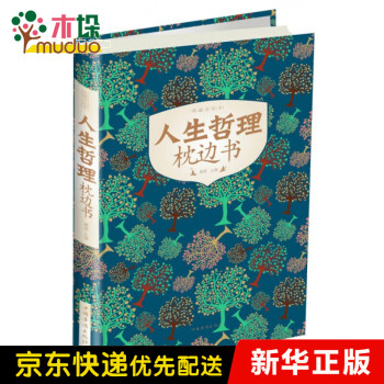 人生哲理枕邊書 人生哲理枕邊書