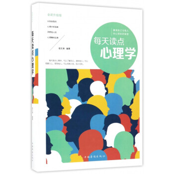 每天讀點心理學 每天讀點心理學