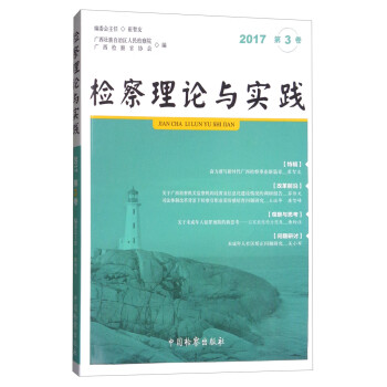 檢察理論與實踐 檢察理論與實踐