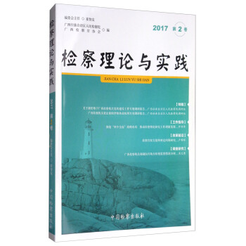 檢察理論與實(shí)踐 檢察理論與實(shí)踐