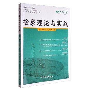 檢察理論與實踐 檢察理論與實踐