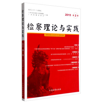 檢察理論與實踐 檢察理論與實踐