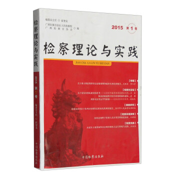 檢察理論與實踐 檢察理論與實踐