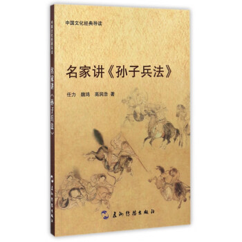 名家講孫子兵法 名家講孫子兵法