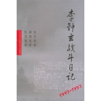 李鐘玄戰(zhàn)斗日記 李鐘玄戰(zhàn)斗日記