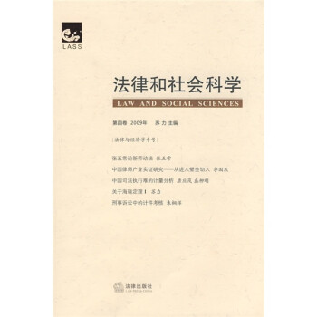 法律和社會(huì)科學(xué) 法律和社會(huì)科學(xué)
