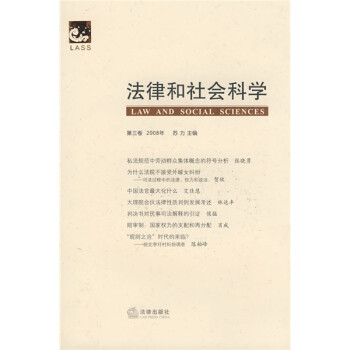 法律和社會科學(xué) 法律和社會科學(xué)