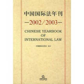 中國國際法年刊 中國國際法年刊