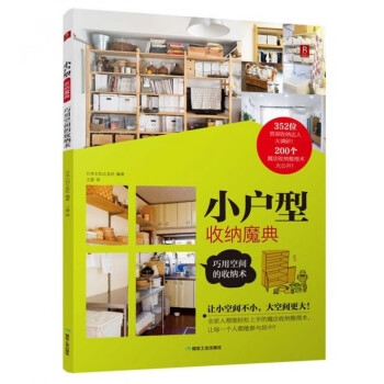 小戶型收納魔典 小戶型收納魔典