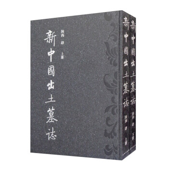 新中國出土墓志 新中國出土墓志