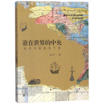 誰在世界的中央 誰在世界的中央