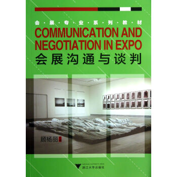 會展溝通與談判 會展溝通與談判