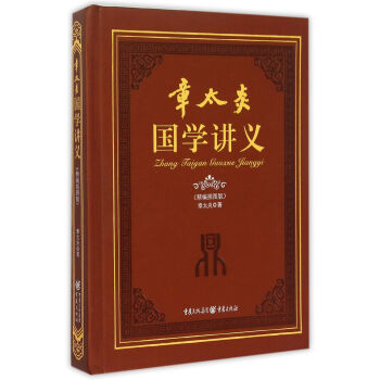 章太炎國學講義 章太炎國學講義