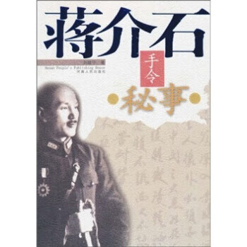 蔣介石手令秘事 蔣介石手令秘事