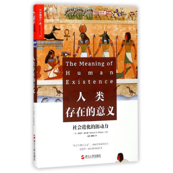 人類存在的意義 人類存在的意義
