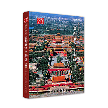 古都北京中軸線 古都北京中軸線