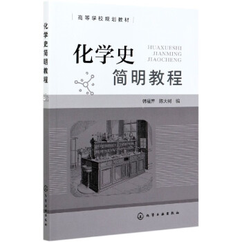 化學(xué)史簡(jiǎn)明教程 化學(xué)史簡(jiǎn)明教程