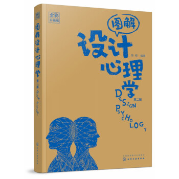 圖解設計心理學 圖解設計心理學