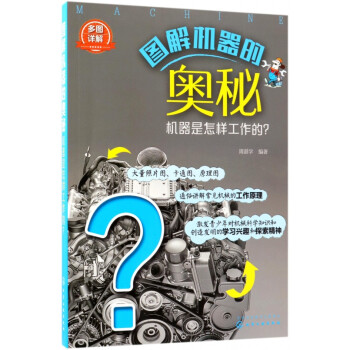 圖解機(jī)器的奧秘 圖解機(jī)器的奧秘
