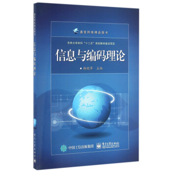 信息與編碼理論 信息與編碼理論