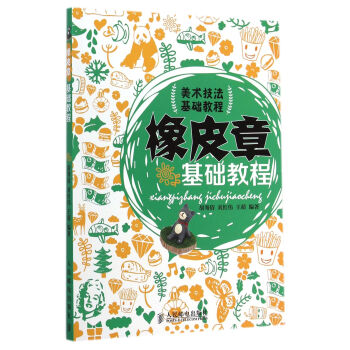 橡皮章基礎教程 橡皮章基礎教程