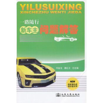 新車主問題解答 新車主問題解答