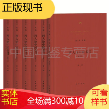 西人論中國書目 西人論中國書目