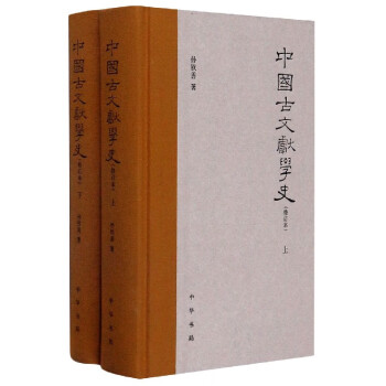 中國古文獻(xiàn)學(xué)史 中國古文獻(xiàn)學(xué)史