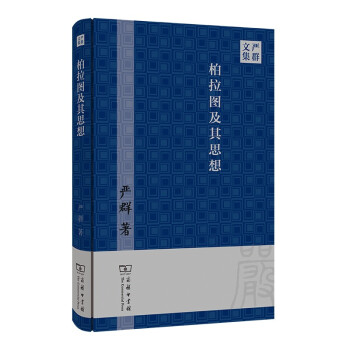 柏拉圖及其思想 柏拉圖及其思想