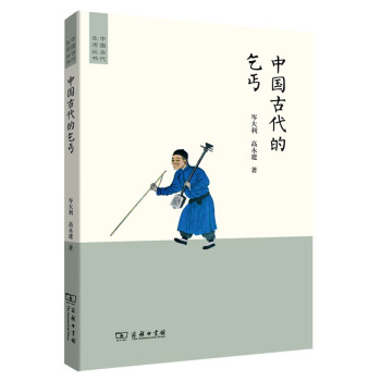 中國古代的乞丐