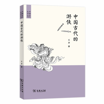 中國古代的游俠 中國古代的游俠