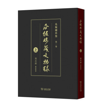 瓜飯樓藏文物錄 瓜飯樓藏文物錄