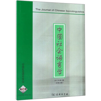 中國社會語言學 中國社會語言學