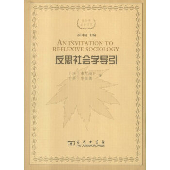 反思社會學導引 反思社會學導引