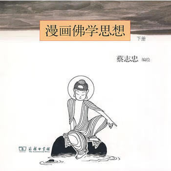 漫畫佛學思想下 漫畫佛學思想下
