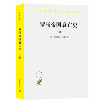羅馬帝國(guó)衰亡史 羅馬帝國(guó)衰亡史