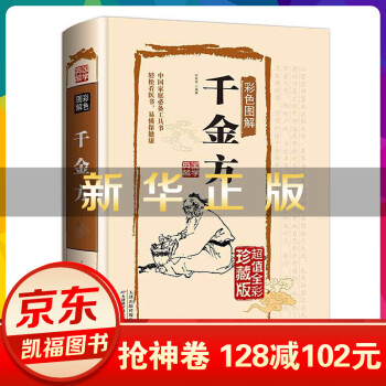 彩色圖解千金方 彩色圖解千金方