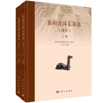 襄陽沈崗東周墓 襄陽沈崗東周墓