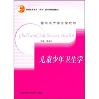 兒童少年衛生學 兒童少年衛生學