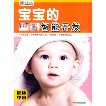 寶寶的智能開(kāi)發(fā) 寶寶的智能開(kāi)發(fā)