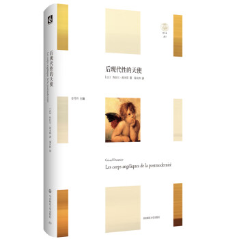后現(xiàn)代性的天使 后現(xiàn)代性的天使