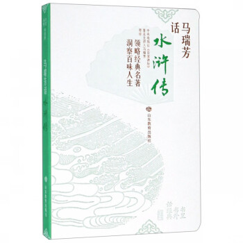馬瑞芳話水滸傳 馬瑞芳話水滸傳