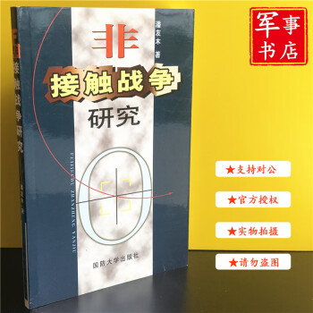 非接觸戰爭研究 非接觸戰爭研究