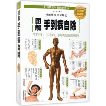 圖解手到病自除 圖解手到病自除