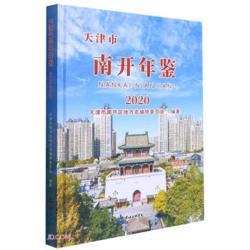天津市南開(kāi)年鑒 天津市南開(kāi)年鑒