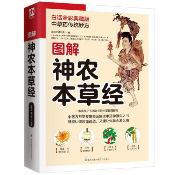 圖解神農本草經 圖解神農本草經