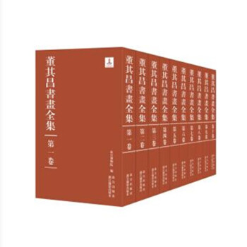 董其昌書畫全集 董其昌書畫全集