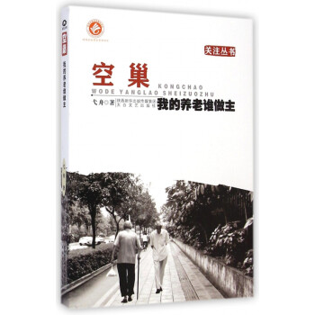 空巢/關注叢書 空巢/關注叢書