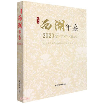 杭州市西湖年鑒 杭州市西湖年鑒